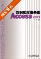 数据库应用基础Access 2003 课后答案 (张平) - 封面