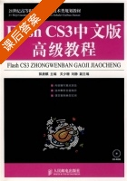 Flash CS3中文版高级教程 郭庚麒 课后答案 - 封面