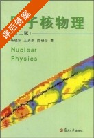 原子核物理 第二版 课后答案 (杨福家) - 封面
