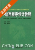 C语言程序设计教程 课后答案 (杨路明) - 封面