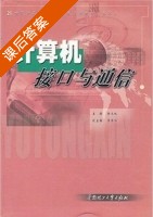 计算机接口与通信 课后答案 (余永权) - 封面