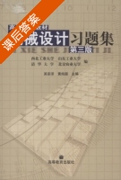 机械设计习题集 第三版 课后答案 (吴宗泽) - 封面