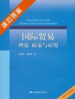 国际贸易理论政策与应用 课后答案 (陈百助 晏维龙) - 封面