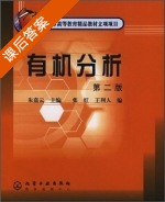 有机分析 第二版 课后答案 (朱嘉云 张红) - 封面