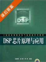 DSP芯片原理与应用 课后答案 (张雄伟 邹霞 贾冲) - 封面