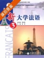 新大学法语 第3册 课后答案 (李志清 李军) - 封面