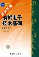 模拟电子技术基础 第二版 课后答案 (郑晓峰) - 封面