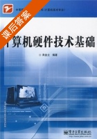 计算机硬件技术基础 课后答案 (肖金立) - 封面