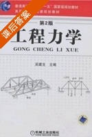 工程力学 第二版 课后答案 (吴建生) - 封面