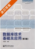 数据库技术基础及应用 第二版 课后答案 (刘国燊) - 封面