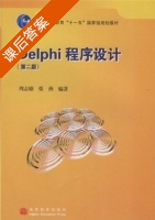 Delphi 程序设计第二版 课后答案 (周志德 张燕) - 封面