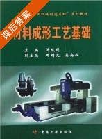材料成形工艺基础 课后答案 (汤酞则) - 封面