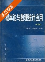 概率论与数理统计应用 课后答案 (施雨 李耀武) - 封面