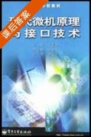 现代微机原理与接口技术 课后答案 (杨全胜) - 封面