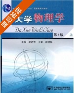 大学物理学 第三版 上册 课后答案 (赵近芳) - 封面