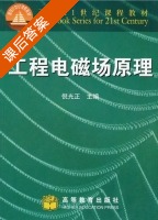 工程电磁场原理 课后答案 (倪光正) - 封面