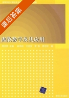 离散数学及其应用 第一版 (周忠荣) 清华大学 课后答案 - 封面