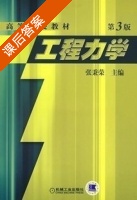 工程力学 第三版 课后答案 (张秉荣) - 封面