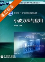 小波方法与应用 课后答案 (关履泰) - 封面