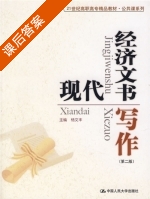现代经济文书写作 第二版 课后答案 (杨文丰) - 封面