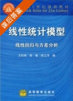 线性统计模型 线性回归与方差分析 课后答案 (王松桂 陈敏) - 封面