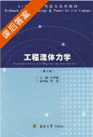 工程流体力学 第二版 课后答案 (赵孝保 周欣) - 封面