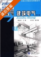建筑电气 第二版 课后答案 (魏金成 顾薇) - 封面