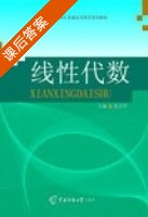 线性代数 课后答案 (张万芹) - 封面
