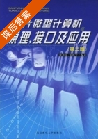 单片微型计算机原理 接口及应用 第二版 课后答案 (徐惠民 安德宁) - 封面