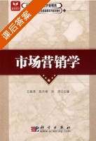 市场营销学 课后答案 (王晓萍 刘洋) - 封面