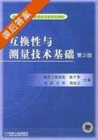 互换性与测量技术基础 第二版 课后答案 (陈于萍 周兆元) - 封面