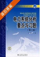 电力系统分析要点与习题 第二版  (韦钢) - 封面