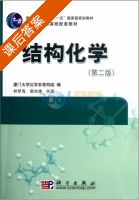 结构化学 第二版 课后答案 (厦门大学化学系物构组 林梦海) - 封面