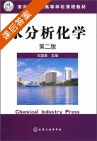 水分析化学 第二版 课后答案 (王国惠) - 封面