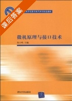 微机原理与接口技术 课后答案 (张小鸣) - 封面