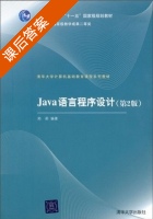Java 语言程序设计 第二版 课后答案 (郑莉 王言行 马素霞) - 封面