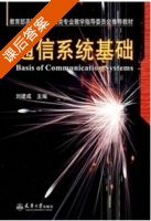 通信系统基础 课后答案 (刘建成) - 封面