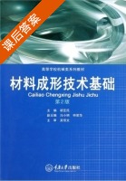 材料成形技术基础 第二版 课后答案 (胡亚民 申荣华) - 封面