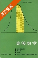 高等数学 物理类专业用 第二版 第三册 课后答案 (四川大学数学系高等数学教研室) - 封面