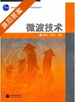 微波技术 课后答案 (赵春晖 张朝柱) - 封面