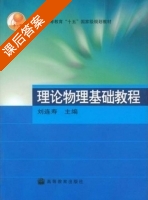 理论物理基础教程 课后答案 (刘连寿) - 封面