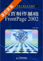 网页制作基础FrontPage 2002 课后答案 (王君学) - 封面