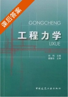工程力学 课后答案 (刘鸣) - 封面