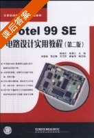 Protel 99SE电路设计实用教程 (第二版) (韩晓东 李勇江) 课后答案 - 封面