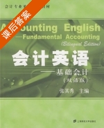会计英语 基础会计 双语版 课后答案 (张其秀) - 封面