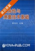 互换性与测量技术基础 课后答案 (景旭文) - 封面