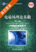 电磁场理论基础 课后答案 (陈重 崔正勤) - 封面
