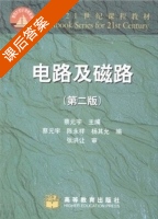 电路及磁路 第二版 课后答案 (蔡元宇) - 封面