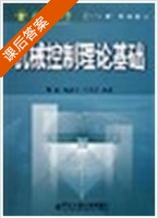 机械控制理论基础 课后答案 (陈康宁 李天石) - 封面