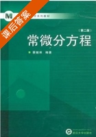 常微分方程第二版 课后答案 (蔡燧林) - 封面